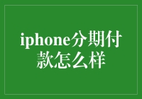 用iPhone分期付款，开启一手交钱一手交机的新纪元？