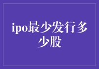 IPO最少发行多少股？比你想象的还要少！