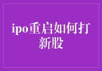 IPO重启：如何打新股，让你的财富春暖花开？