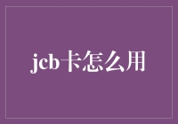 JCB卡使用指南：从新手到高手，只需三个步骤！