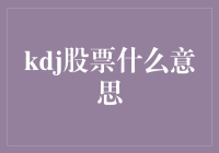 KDJ指标在股票分析中的应用与解析