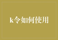 K令：如何用科技让生活更苦逼