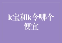 K宝还是K令？谁更亲民？