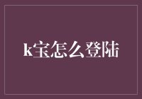 K宝登陆指南：一次轻松愉快的数字冒险之旅