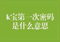 k宝第一次密码是什么意思？-揭秘k宝的密码初体验