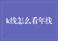 K线怎么看年线？新手看这里！