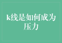 K线真的能成为压力吗？揭秘市场的秘密！