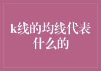 K线均线到底代表啥？新手必看！