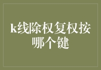 股市里的秘密按钮：K线除权复权按哪个键？