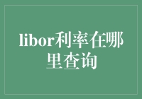 LIBOR利率查询：一场全球金融侦探游戏