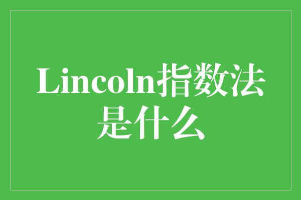 Lincoln指数法是什么