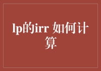 LP的IRR如何计算：解析有限合伙人回报率的计算方法