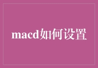 MACD指标如何巧妙运用？