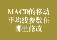 如何轻松修改MACD指标的移动平均线参数？