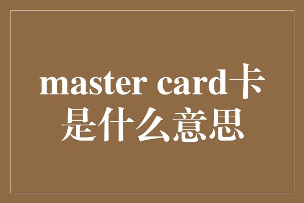 master card卡是什么意思