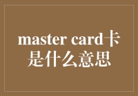 Master Card 真的那么神秘吗？揭秘全球支付巨头的真相！