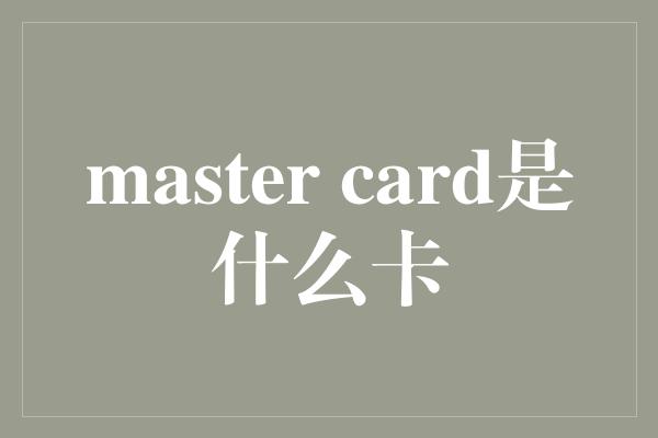 master card是什么卡