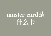 Master卡：我不仅是一张信用卡，还是生活中的万能卡