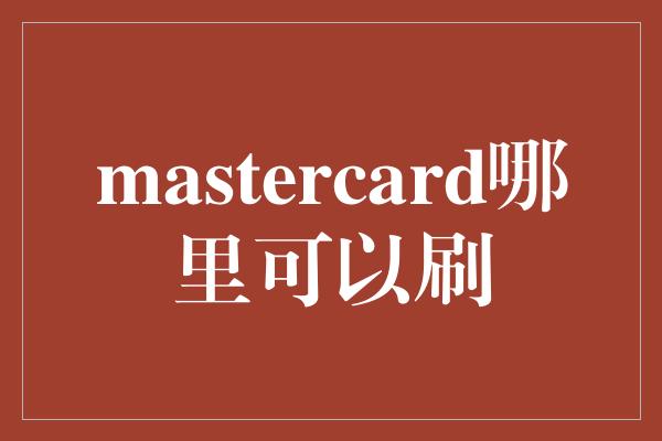 mastercard哪里可以刷