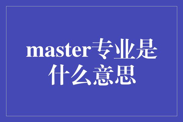 master专业是什么意思