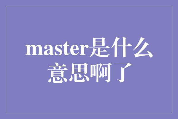 master是什么意思啊了