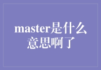 你问我master是什么意思？咱先聊聊天？