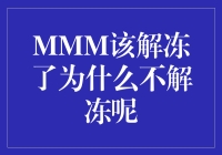 巨型冰块的解冻之谜：何时才是解冻的恰当时机？