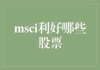 MSCI喜大普奔，哪些股票喜迎利好？