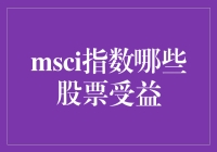 MSCI指数调整：哪些股票将受益？