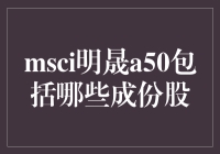 MSCI明晟A50中国指数成份股解析：构建中国经济新发展格局