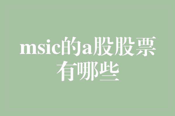 msic的a股股票有哪些