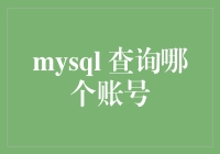 MySQL 查询哪个账号：解锁数据库管理中的身份识别