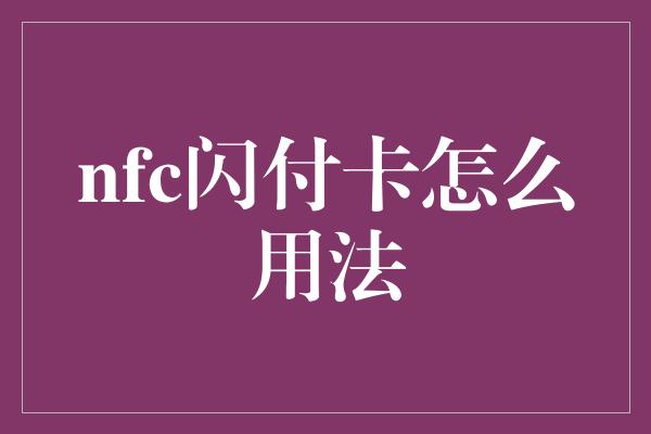 nfc闪付卡怎么用法