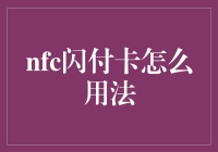 NFC闪付卡用法全面解析：轻松享受快捷支付