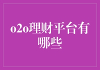 O2O理财平台有哪些？线上与线下融合的新型理财模式解析