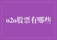 O2O股票大揭秘！你不可不知的投资新趋势！