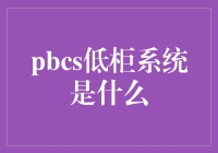 PBCS低柜系统：银行业务的革新之路