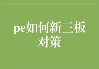 在新三板：如何成为一只从不迷路的股票？