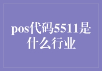 揭秘POS代码5511：到底是什么行业？