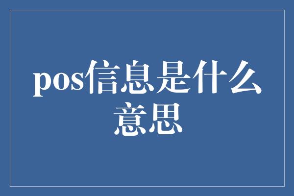 pos信息是什么意思