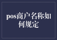 POS商户名称究竟该如何规定？