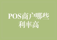 POS机商户哪些利率最高？带你揭秘高利贷POS机