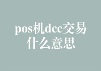 POS机DCC交易：你所不知道的秘密