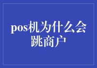 你的POS机跳楼大甩卖？别急，它只是在换商户