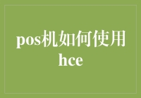 POS机如何使用HCE技术实现移动支付？