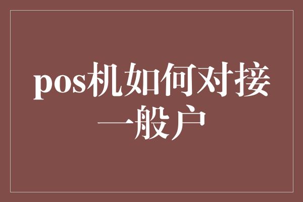 pos机如何对接一般户