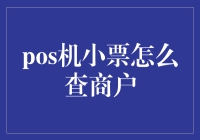 如何通过POS机小票查询商户信息：一份详尽指南