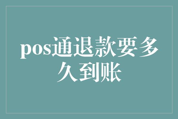 pos通退款要多久到账