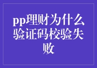 数字化理财中的验证码难题：为什么pp理财验证码校验失败？