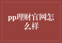 从PP理财官网一窥理财世界的神秘面纱：这钱到底是怎么生钱的？